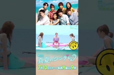 見どころたっぷり！最新予告 月9ドラマ『真夏のシンデレラ』🏄‍♀️ 森七菜 #shorts