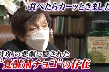 【特攻と覚醒剤】特攻隊の『覚醒剤チョコ』最後の食事だったのか...記録には残されず「食べた瞬間にカーッときました」食料工場の女性や軍医の証言（2022年8月16日）