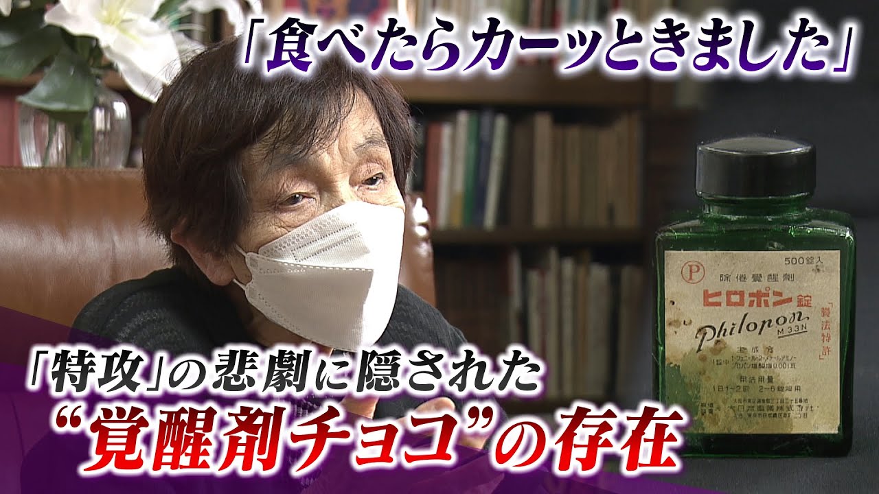 【特攻と覚醒剤】特攻隊の『覚醒剤チョコ』最後の食事だったのか…記録には残されず「食べた瞬間にカーッときました」食料工場の女性や軍医の証言(2022年8月16日) 【特攻と覚醒剤】特攻隊の『覚醒剤チョコ』最後の食事だったのか...記録には残されず「食べた瞬間にカーッときました」食料工場の女性や軍医の証言(2022年8月16日)