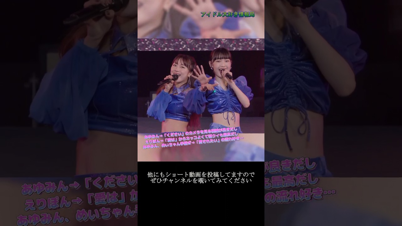 【モー娘】生田衣梨奈 石田亜佑美 山﨑愛生「最後の音ハメまで…カッコよくて最高…」 ~ わがまま 気のまま 愛のジョーク ~  ライブ映像 モーニング娘。’22 #shorts 【モー娘】生田衣梨奈 石田亜佑美 山﨑愛生「最後の音ハメまで…カッコよくて最高…」 ~ わがまま 気のまま 愛のジョーク ~  ライブ映像 モーニング娘。'22 #shorts