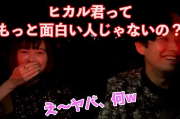 [ヒカル x 玉城ティナ] データ中の玉城ティナ「ヒカルくんってもっと面白い人じゃないの？」