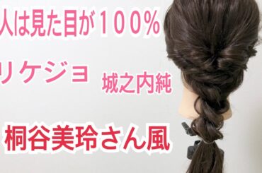 大人気ドラマ 人は見た目が100% 桐谷美玲さん風 リケジョ 城之内純 SALONTube サロンチューブ 美容師 渡邊義明