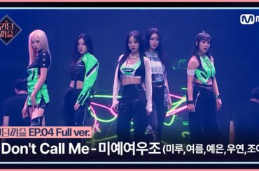 [#퀸덤퍼즐/풀버전] ♬ Don't Call Me - 미예여우조 (미루, 여름, 예은, 우연, 조아)(원곡: 샤이니) @리믹스배틀 #QUEENDOMPUZZLE