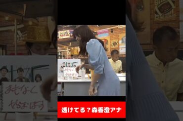 森香澄アナ どう？お尻透けてる？ #shorts #short #ytshort