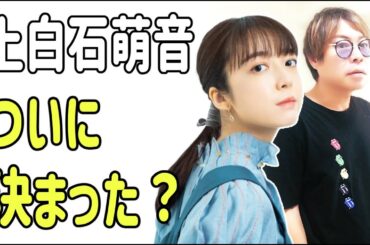 上白石萌音　ついに決まった？