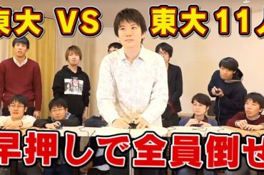 【異次元】東大生11人の壁!!得意ジャンルで超ガチンコ早押しクイズバトル　【#2】