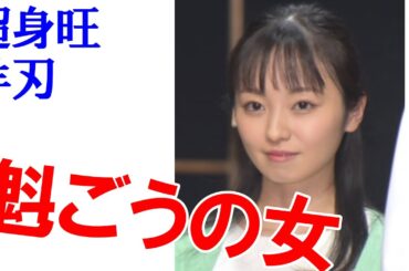 魁ごう、羊刃、超身旺の女★今泉佑唯さんの命
