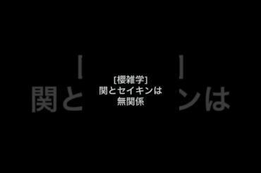 【46秒紹介】櫻坂46の会長・関有美子！その名の通り圧倒的お嬢様‼︎どうぶつの森でも大富豪www #shorts #櫻坂46 #欅坂46 #関有美子 #そこさく