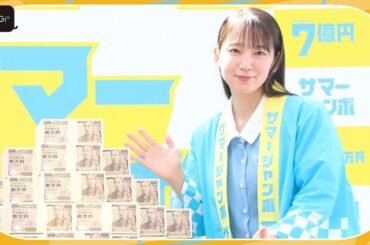 吉岡里帆、7億円の使い道聞かれ「フェス開催」　今田美桜とユニットで出演も？　「サマージャンボ宝くじ」「サマージャンボミニ」発売記念イベント