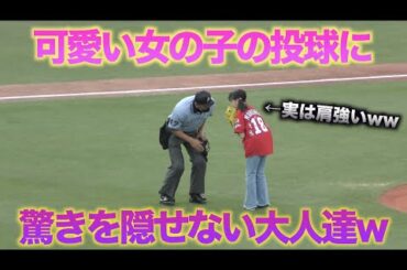 可愛らしい女の子のノーバン投球にスタンドがどよめき歓声があがる!!【広島東洋カープVS横浜DeNAベイスターズ】