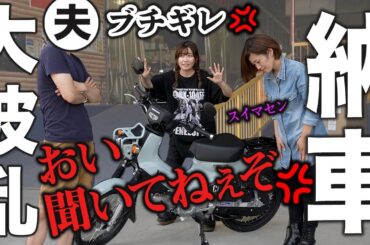 納車！夫に内緒で新車購入してしまった美人妻の末路【バイク女子】