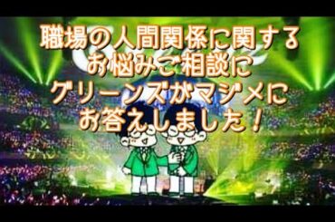 #223  グリーンズが職場の人間関係に関するお悩みご相談にお答えました！