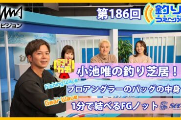 ガイドサービスセブン：PEライン結束器具 / 戦隊ヒロイン登場！釣り芝居⁉にチャレンジ　釣りうぇ～ぶ第186回