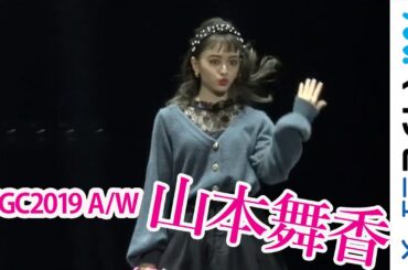 山本舞香、小悪魔スマイルに観客うっとり 「マイナビ presents 第29回 東京ガールズコレクション 2019 AUTUMN/WINTER」