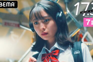 【17.3 about a sex7話】「血だして体調わるくなって、女でいる意味ない」望んでも無い生理のせいで夢を諦めそうになったその時、支えてくれたのは…涙必至の第7話│毎週木曜23時アベマ配信中！