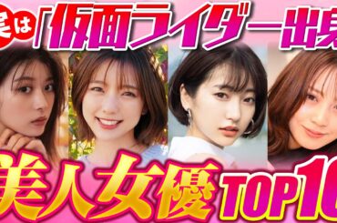 仮面ライダーから大ブレイクした美人女優ランキングTOP10