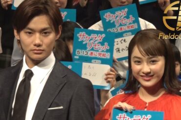 【Part1】野村周平と平祐奈にファン熱狂！映画「サクラダリセット 後編」公開直前イベント