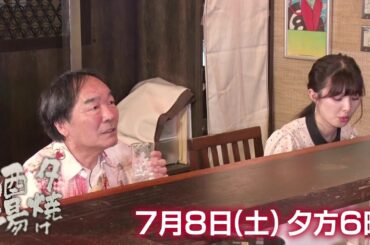 【夕焼け酒場】きたろう＆武藤十夢が桜新町の人気酒場へ！ お店の名物「真鯛の塩釜焼き」や自慢のオリジナル料理「貝風呂」に舌鼓♪ 7/8(土)夕方6時
