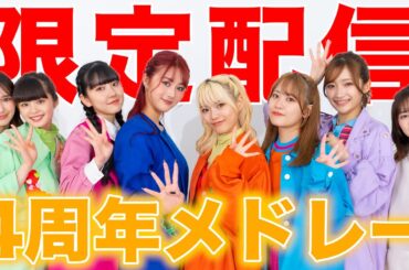 【限定配信】4周年記念ダンスメドレー！！