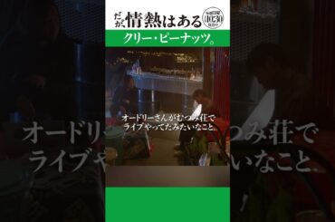 「クリー・ピーナッツ」#だが情熱はある #かが屋 #加賀翔 #賀屋壮也 #shorts