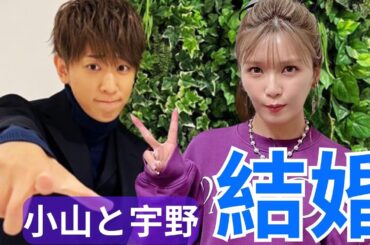 〈小山慶一郎（38）と宇野実彩子（36）が〉「半同棲スクープ撮」、結婚への進展か