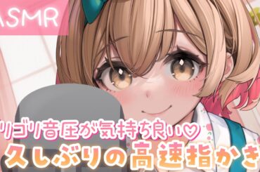 【ASMR】ごりごり音圧で久しぶりの高速指かき[ Cleaning ears with fingers for the first time in a long time (high speed)]