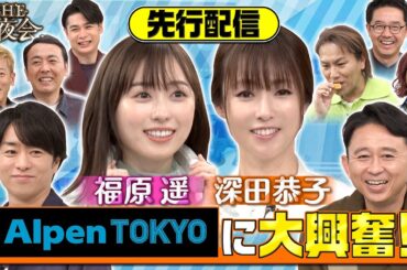 【先行公開】不遇な狩野キャンプに天然な福原遥！本編に入りきらなかった買い物未公開部分を特別配信！7/6(木)『櫻井・有吉THE夜会』【TBS】