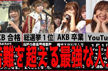 指原莉乃の最強すぎる生い立ち