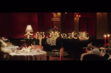 乃木坂46『全部　夢のまま』