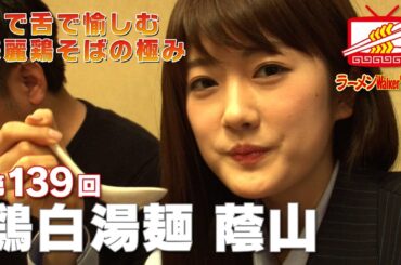 #139 高田馬場「鶏白湯麺 蔭山」樋口日奈（乃木坂46）