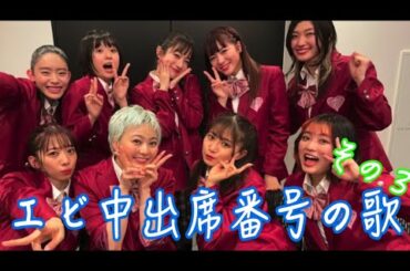 【エビ中】 私立恵比寿中学 『エビ中出席番号の歌その３』 妄想 MV