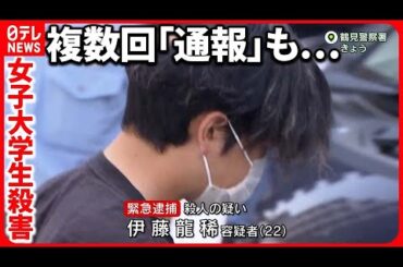 【18歳女性殺害】1週間前別れるも… 「相手から連絡途切れず」遺族明かす