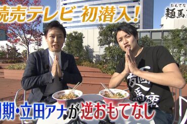 【ライバル局とコラボ】麺馬鹿特別編！横山アナがytv同期から逆おもてなし!?【おもてなし麺馬鹿＃６】