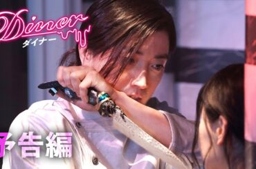 映画『Ｄｉｎｅｒ ダイナー』本予告【HD】2019年7月5日(金)公開