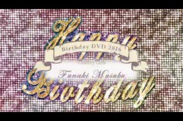 カントリー・ガールズ 船木結 バースデーDVD 2016 CM