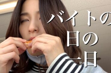 バイトの日の一日