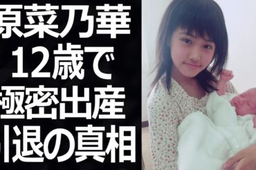 原菜乃華の12歳で極密出産した話や引退騒動に一同驚愕！そして小栗旬との関係がやばすぎる！