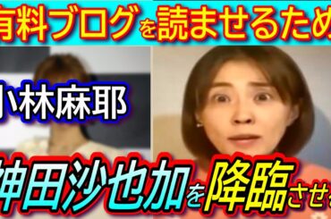 【小林麻耶】有料ブログで「神田沙也加が降臨」と遂に一線越える主張炸裂！