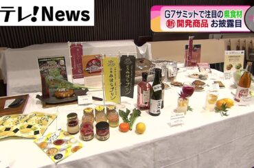 【アフターG7】おいしい！広島プロジェクト