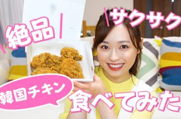 【韓国チキン】オリーブチキン食べてみた！愛の不時着に出てきた、あのチキンです🍗