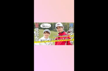 【Let's 鷲見ゴル】岸田タツヤと初めての雨ゴルフに挑戦！