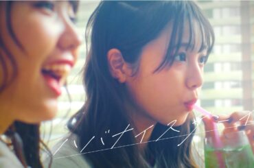 都内某所 / ハバナイスデーイ [OFFiCiAL ViDEO]