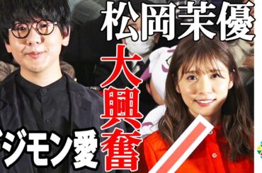 松岡茉優【デジモン愛】大興奮！　アニメ映画『デジモンアドベンチャー LAST EVOLUTION 絆』完成披露上映会