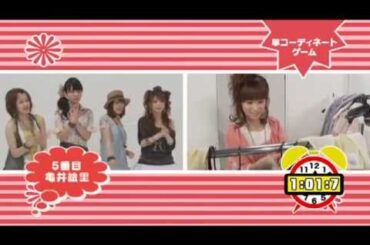 コーディネートゲーム 亀井絵里編