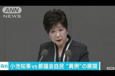 小池知事VS都議会自民　答弁で戸惑う場面も(16/12/08)