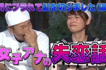 【太田上田＃２５８】女子アナが失恋エピソードを告白しました