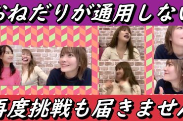 おねだりが通用しない時もあります。2022年12月09日【いつメン/NMB/SHOWROOM/切り抜き】【小嶋花梨/石田優美/加藤夕夏】