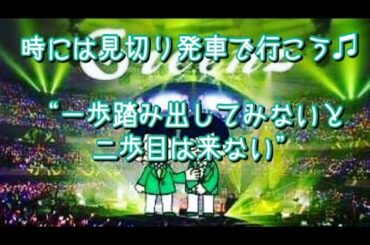 #204  時には見切り発車で行こう♫  “一歩踏み出してみないと二歩目は来ない”