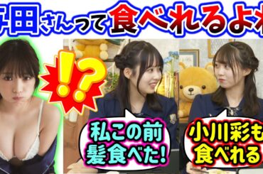 与田祐希と小川彩は食べれるという事に気付いた2人【文字起こし】矢久保美緒 佐藤璃果 乃木坂46