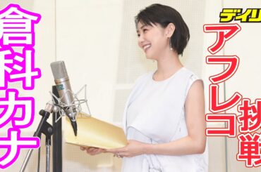 倉科カナが神様の声に挑戦！「劇場版　七つの大罪」
